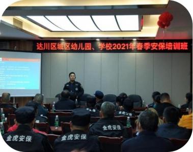 學(xué)校、幼兒園2021年春季安保培訓(xùn)