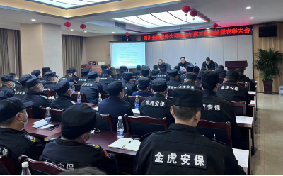 金虎安保公司隆重召開2022年度工作總結(jié)暨表彰大會